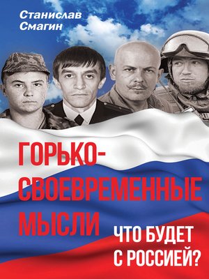 cover image of Горько-своевременные мысли. Что будет с Россией?